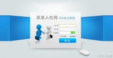 oa管理办公系统开发靠谱公司_oa企业管理系统