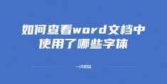 怎么在word文档快速查到字_怎么在word文档上签字