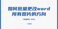 word里图片怎样旋转,word图片无法旋转