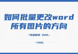 word里图片怎样旋转,word图片无法旋转