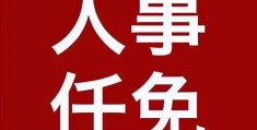 运城经济技术开发区部长公示_运城市规划和自然资源局局长