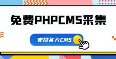 php小说带采集(PHP采集)