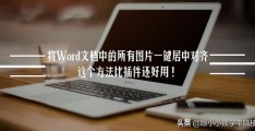 word图片居中,word文本框和图片组合在一起