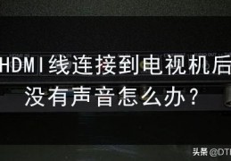 电视hdmi源码输出关闭_电视上如何退出gicv