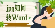 jpg在线转换成word_jpg转换成word免费版