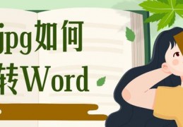 jpg在线转换成word_jpg转换成word免费版