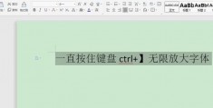 word字号放大_字号怎么设置