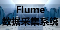 flume采集数据库_flume数据采集