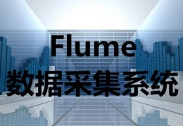 flume采集数据库_flume数据采集