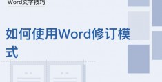 word模式怎么弄,word模式怎么修改改写模式