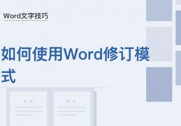 word模式怎么弄,word模式怎么修改改写模式