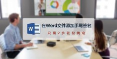 word电子章怎么签字_word怎么做电子签名