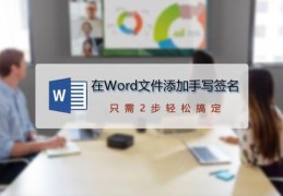 word电子章怎么签字_word怎么做电子签名