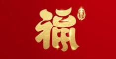 财的字体设计(财字图片设计)