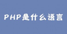 java没学会想去学php,java后端开发需要学什么