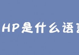 java没学会想去学php,java后端开发需要学什么