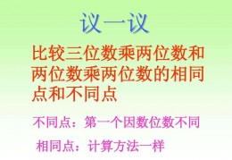 三位数乘两位数免费ppt-两位数乘一位数ppt课件免费