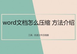 word文档特别大有几兆,文档太大怎么办