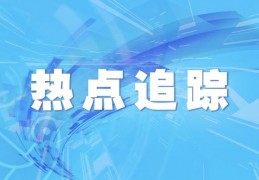 改善民生的热点素材(改善民生的意义和途径)