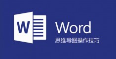 word2019画思维导图(word知识点思维导图)