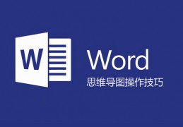 word2019画思维导图(word知识点思维导图)