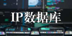 怎么用数据库做ip-数据库遇见工具ip