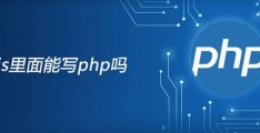 php中调用js文件,js调用php文件