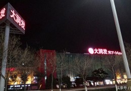 大润发开发区_烟台开发区大润发超市