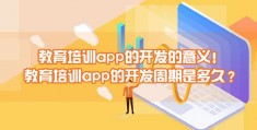 app开发学多久_自己开发app要多少钱