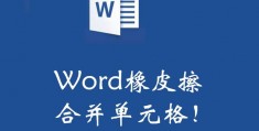 word里图片橡皮擦_word文档怎么用橡皮擦