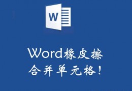 word里图片橡皮擦_word文档怎么用橡皮擦