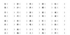 二年级上册会写字组词word(二年级上册写字表笔顺)