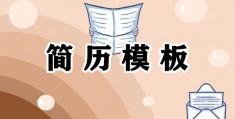 语文教师应聘简历模板_小学语文教师应聘简历模板范文