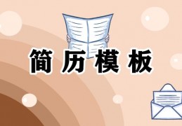 语文教师应聘简历模板_小学语文教师应聘简历模板范文