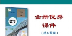 八年级上册数学全册备课模板,八年级上册语文集体备课记录