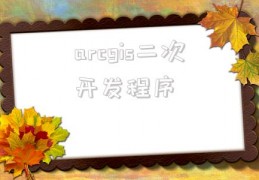 arcgis二次开发程序(arcgisprosdk下载)