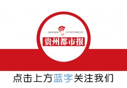 安顺开发区老城区拆迁_安顺市2020棚户区改造