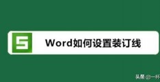 如何在word文档添加装订圈_word文档添加装订线