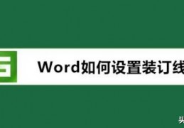 如何在word文档添加装订圈_word文档添加装订线