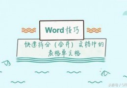 word跨页单元格怎么拆分,怎么把表格跨页拆分