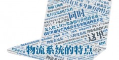 企业物流系统设计(物流方案设计结束语)