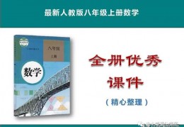 数学八年级上册ppt-八年级上册数学入门