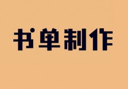 书单模板文字素材_书单书语素材