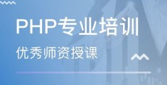 甘肃php开发培训学校的简单介绍