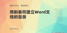 word中制表位生成目录_word制表位怎么弄