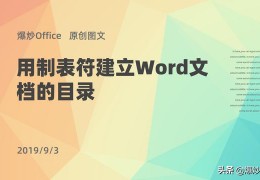 word中制表位生成目录_word制表位怎么弄