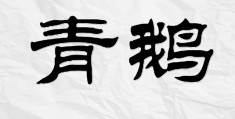 曌设计字-曌字的来历50字