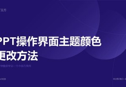 ppt如何更改工作界面颜色-幻灯片怎么一起换底板色