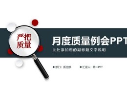 质量整改ppt模板-品质改善报告ppt模板