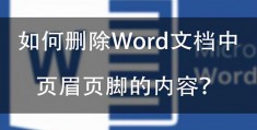 word统一删除页眉文字-word页眉页脚删除不了